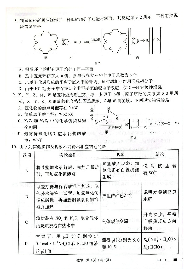 云南师范大学附属中学2025届高三下学期开学考试化学试题（含答案）第3页