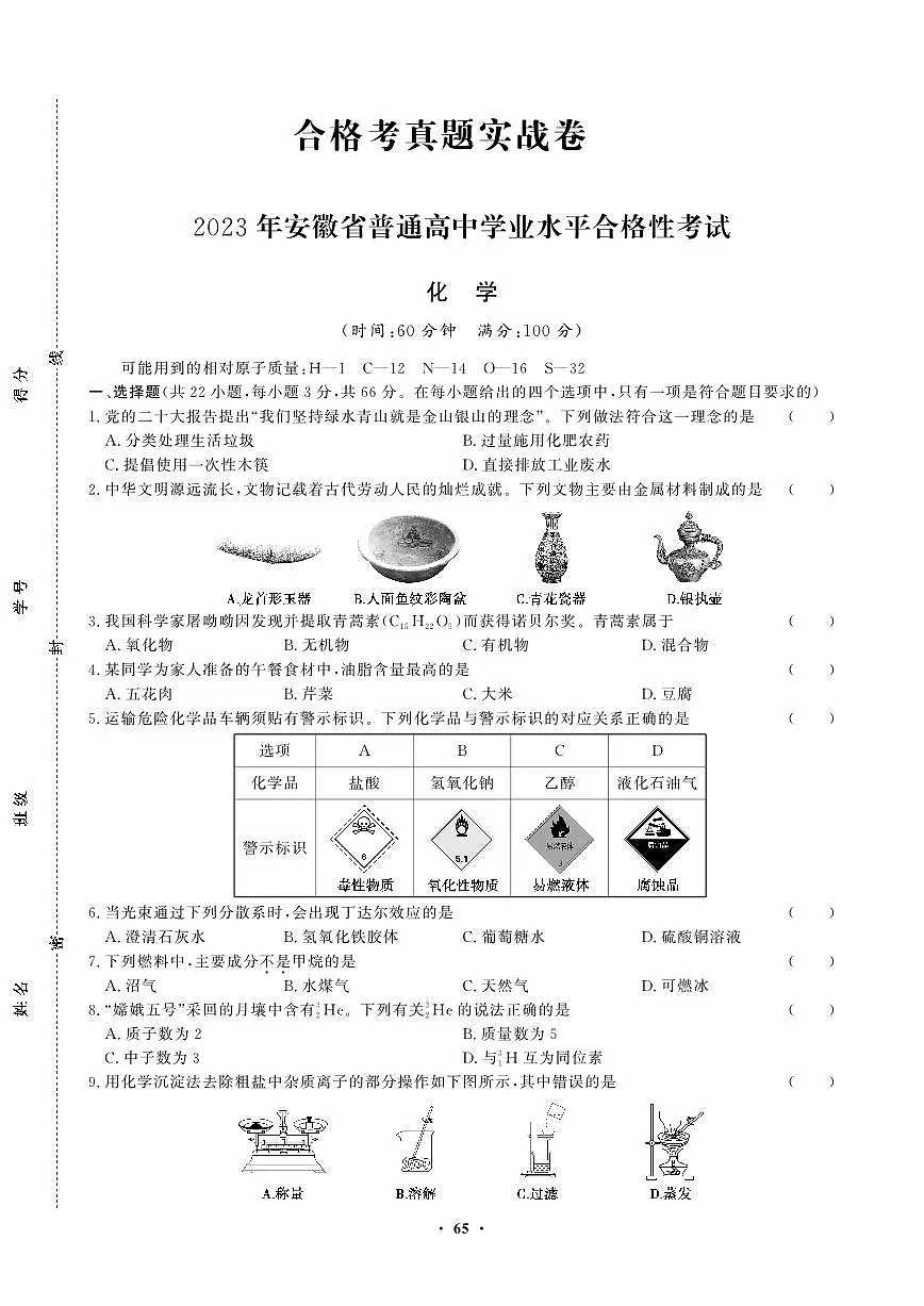 【化学】2023年安徽省普通高中学业水平合格性考试第1页