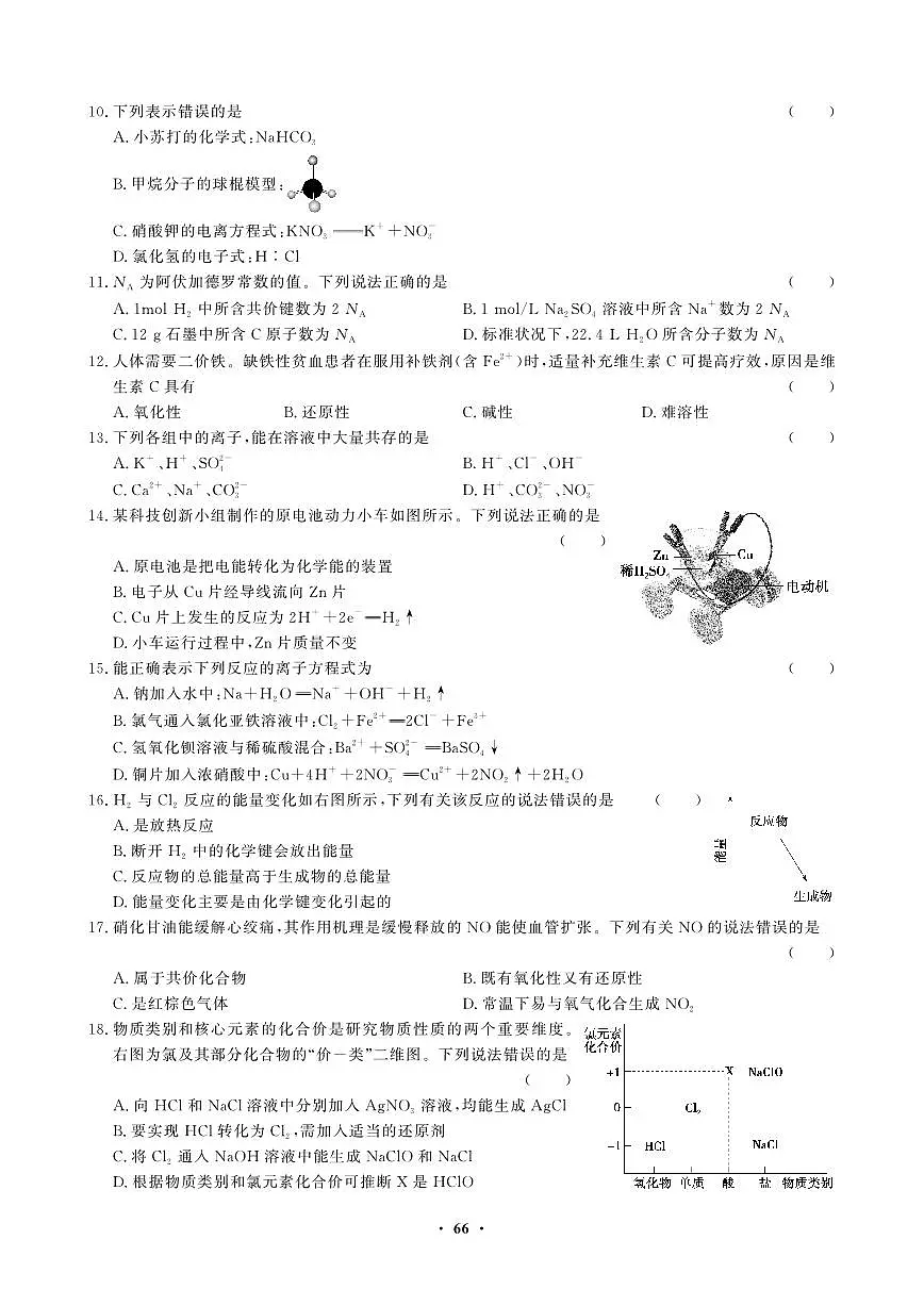 【化学】2023年安徽省普通高中学业水平合格性考试第2页