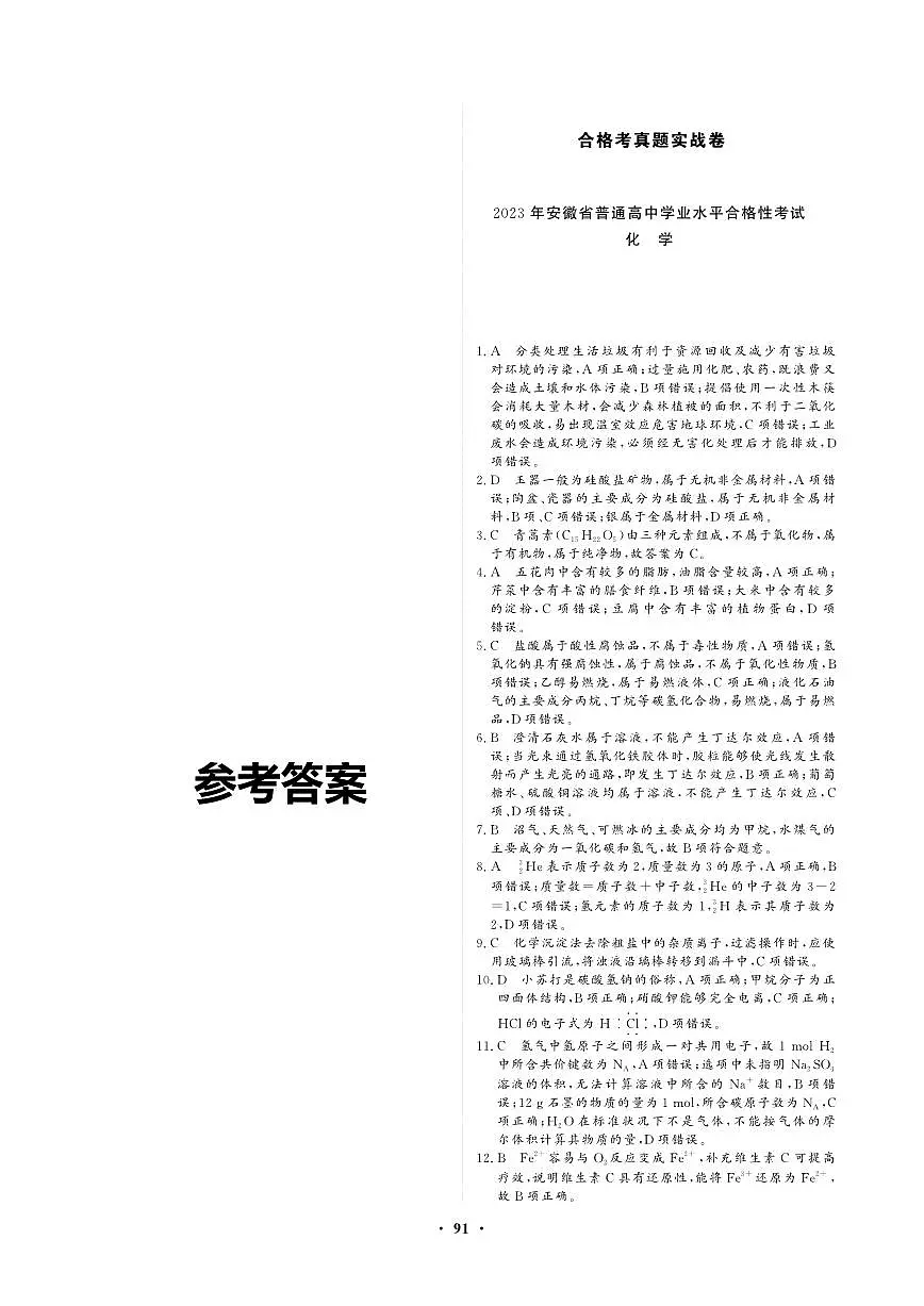 【化学答案】2023年安徽省普通高中学业水平合格性考试第1页