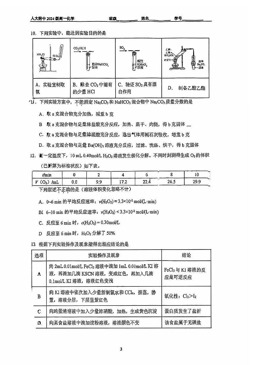 2025北京人大附中高一（下）期末真题化学试卷第3页