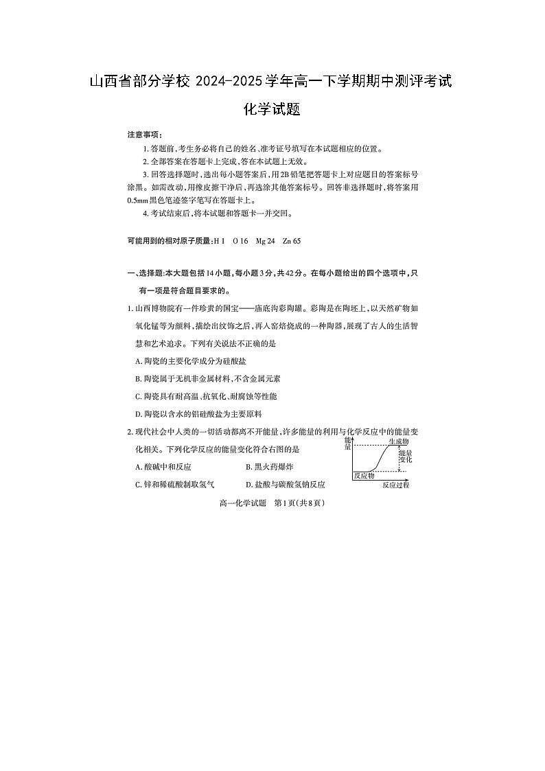 山西省部分学校2024-2025学年高一下期中测评考试化学（图片版）化学试卷第1页
