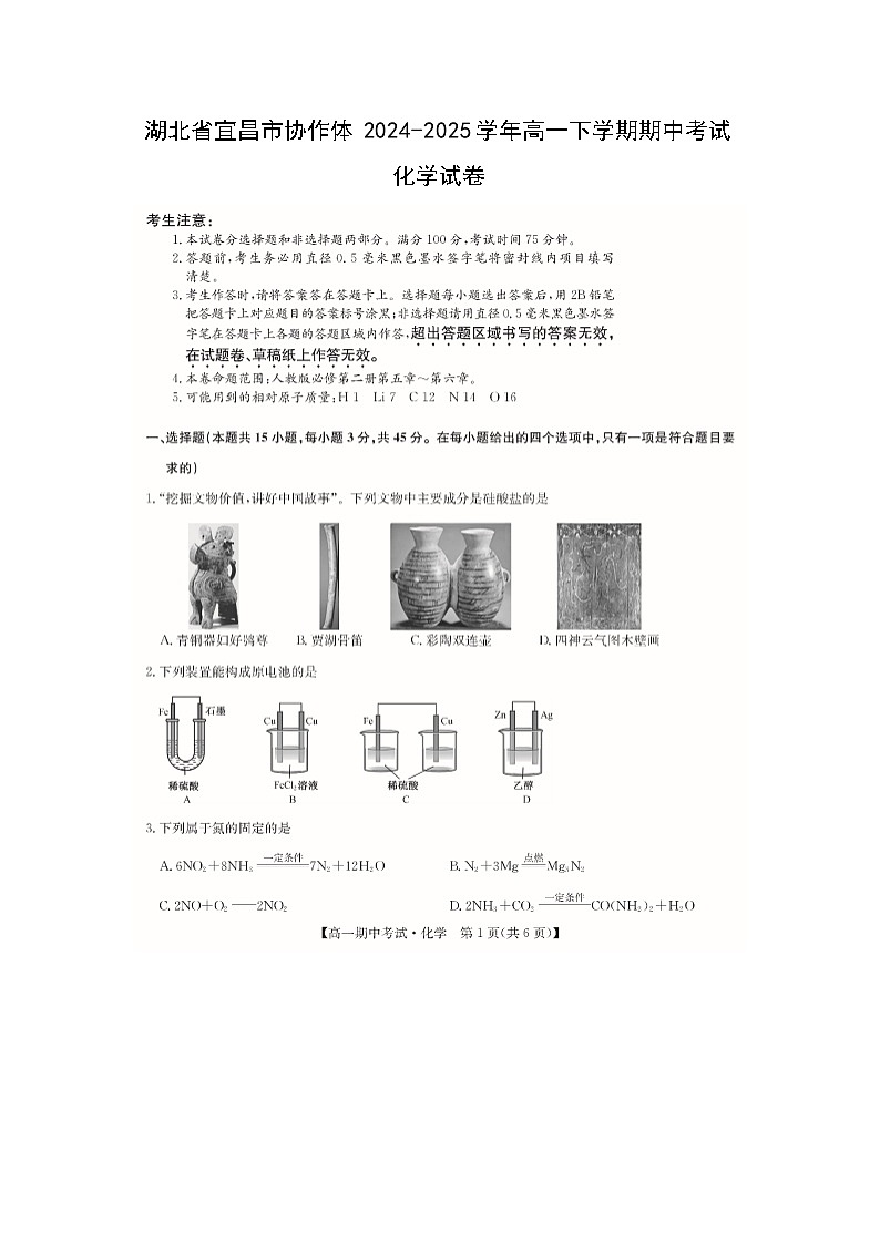 湖北省宜昌市协作体2024-2025学年高一下期中考试化学（图片版）化学试卷第1页