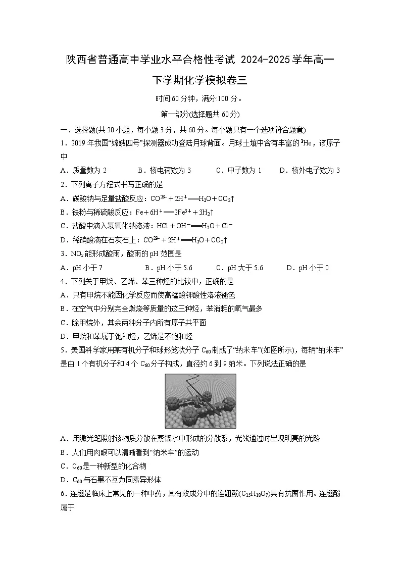 陕西省普通高中学业水平合格性考试2024-2025学年高一下化学模拟卷三化学试卷第1页