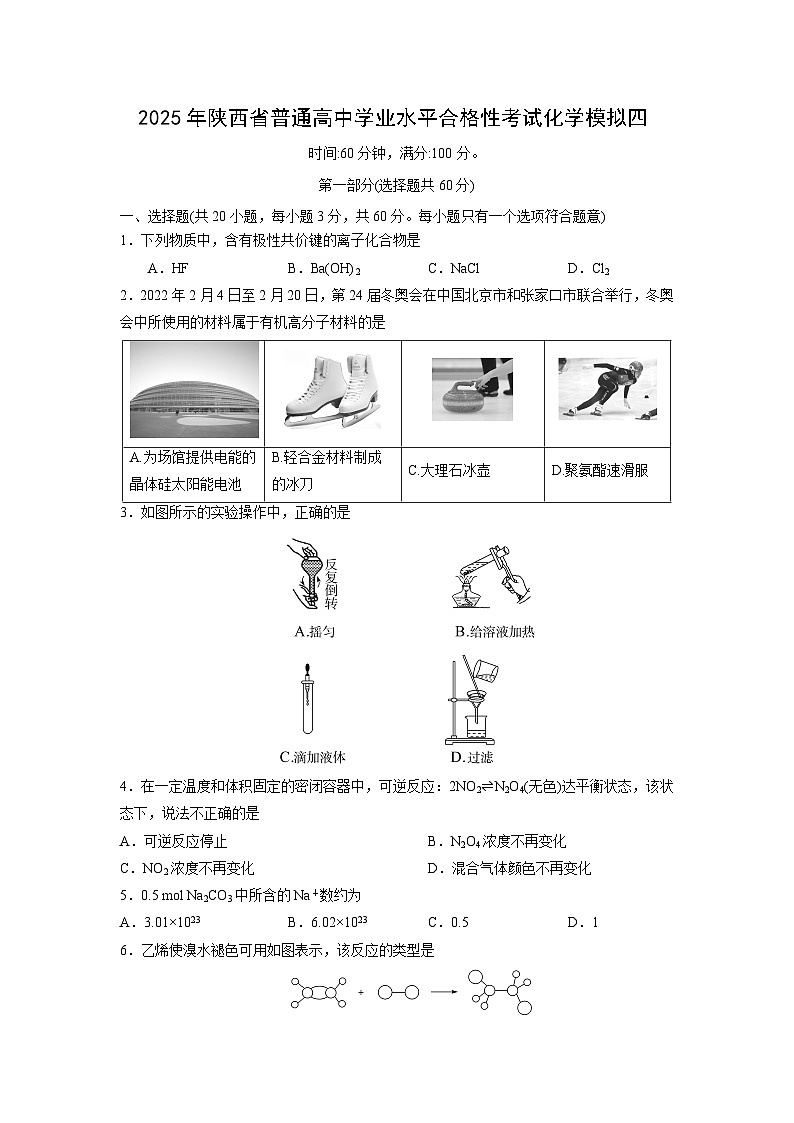 2025年陕西省普通高中学业水平合格性考试化学模拟卷四化学试卷第1页
