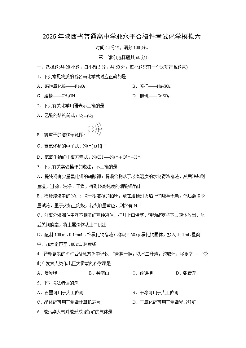 2025年陕西省普通高中学业水平合格性考试化学模拟六化学试卷第1页