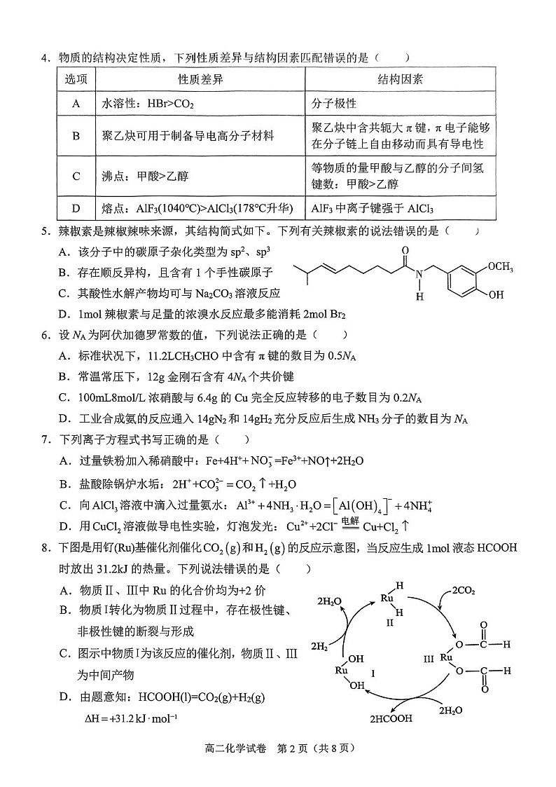 广西南宁市2024-2025学年高二下学期6月期末联考化学试卷第2页