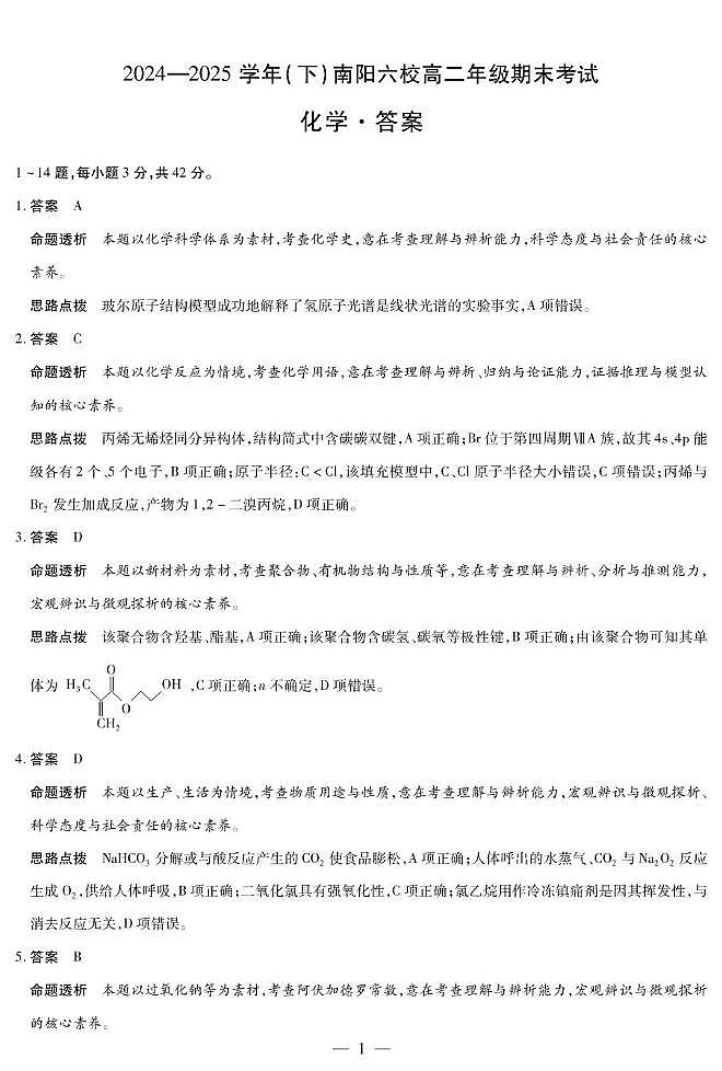 河南天一大联考2024-2025学年高二下学期期末化学答案第1页