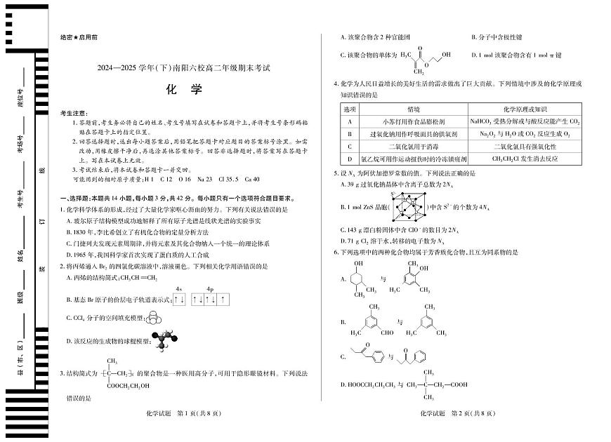 河南天一大联考2024-2025学年高二下学期期末化学试题第1页