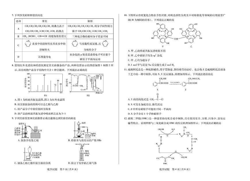 河南天一大联考2024-2025学年高二下学期期末化学试题第2页