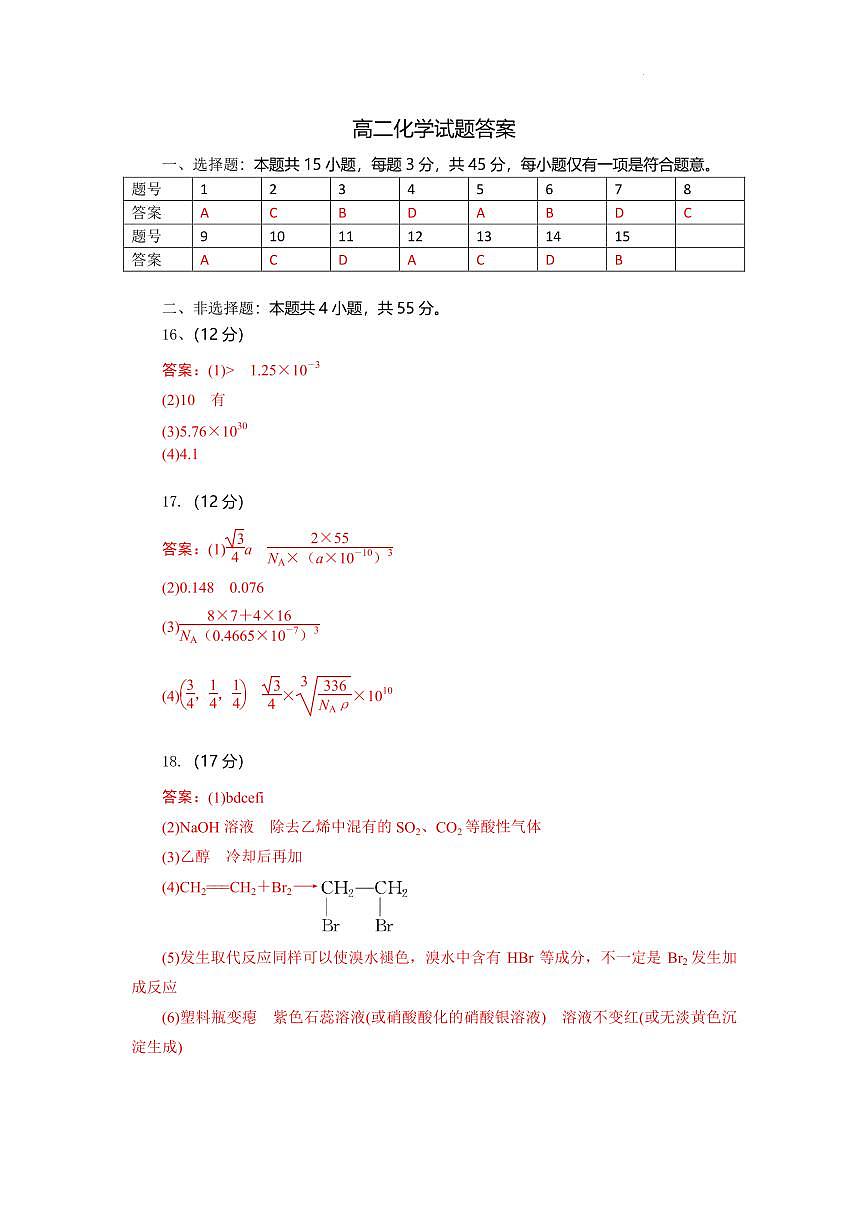 湖北八校联考2025年高二下学期6月期末化学答案第1页