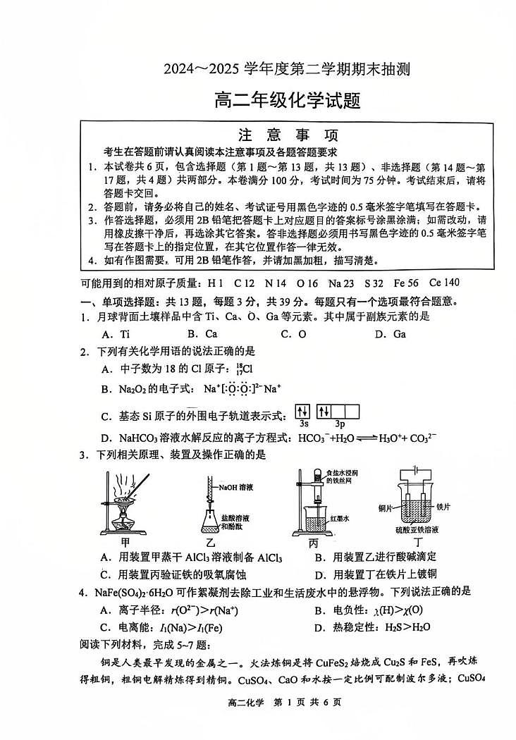 江苏徐州2025年高二下学期6月期末考试化学试题第1页