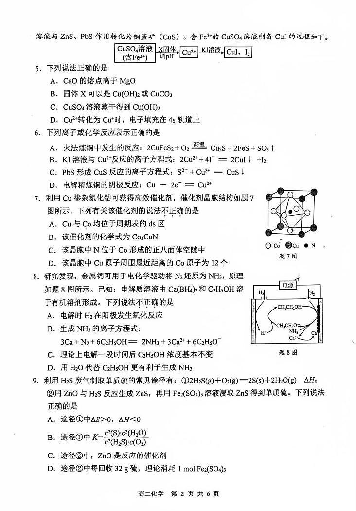 江苏徐州2025年高二下学期6月期末考试化学试题第2页