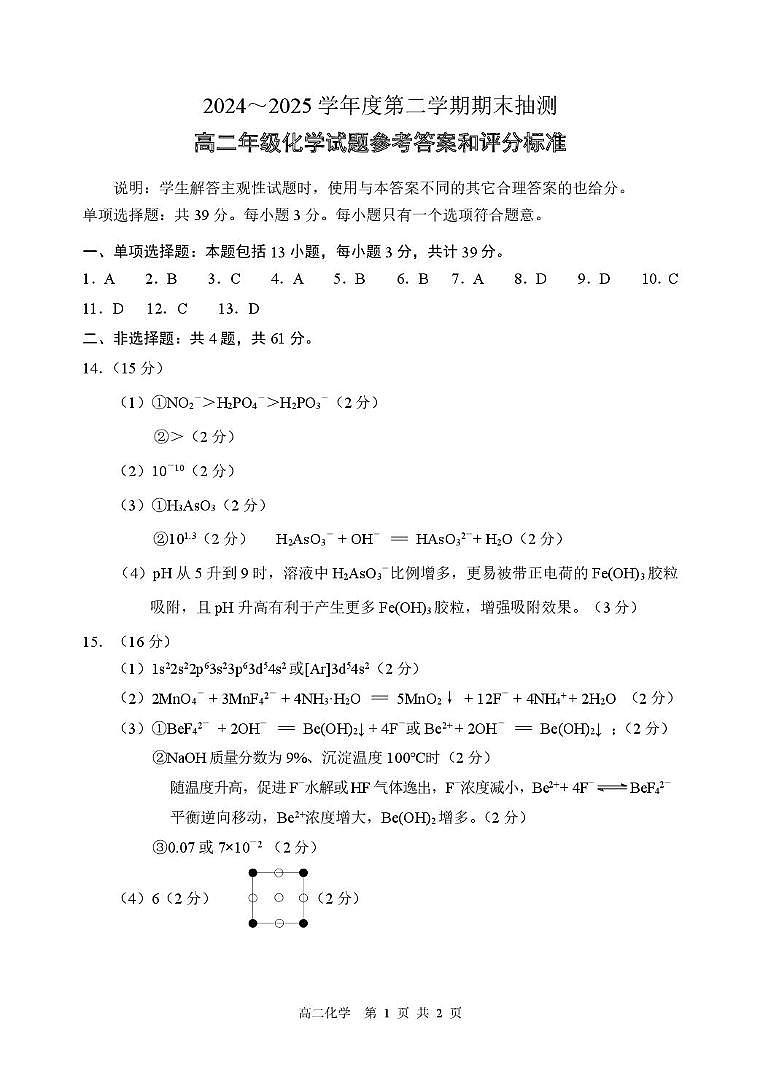 江苏徐州2025年高二下学期6月期末考试化学答案第1页
