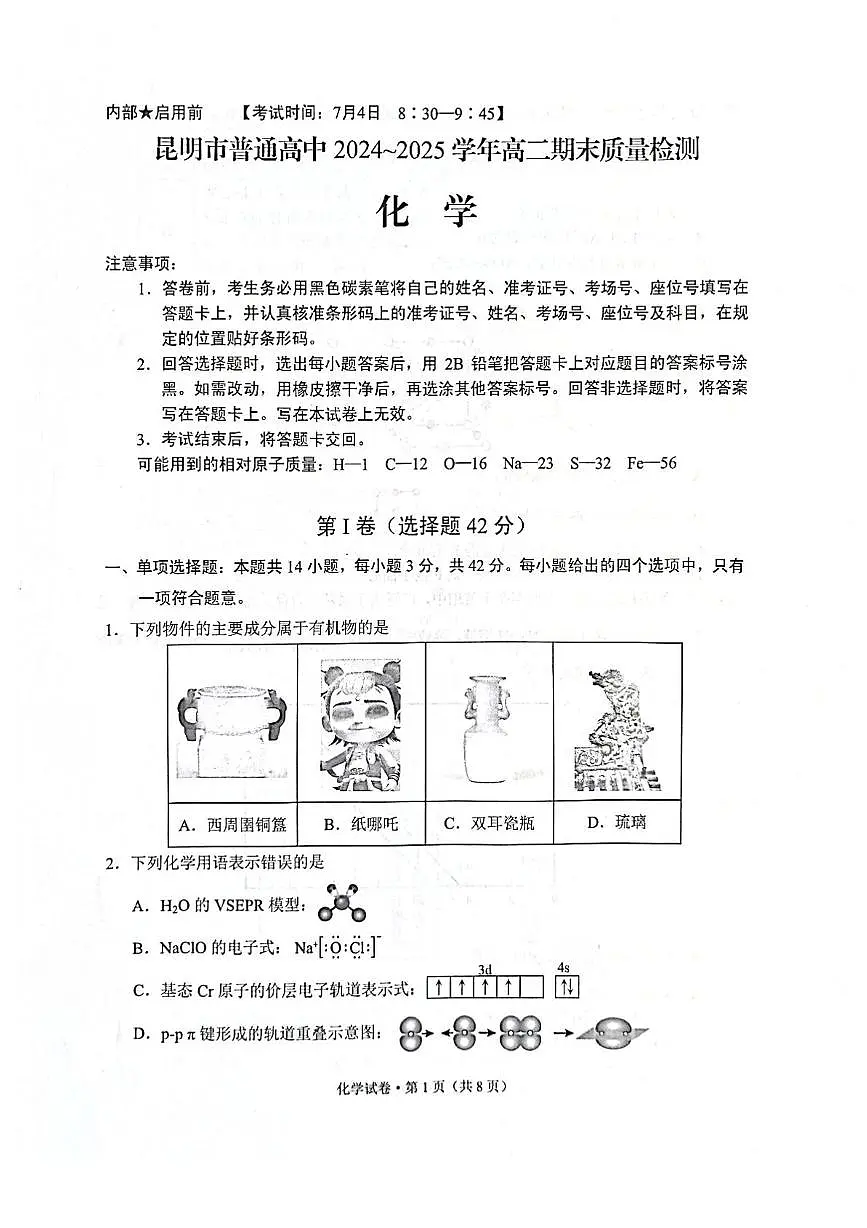 云南昆明2024-2025学年高二下学期期末质量监测化学试卷第1页
