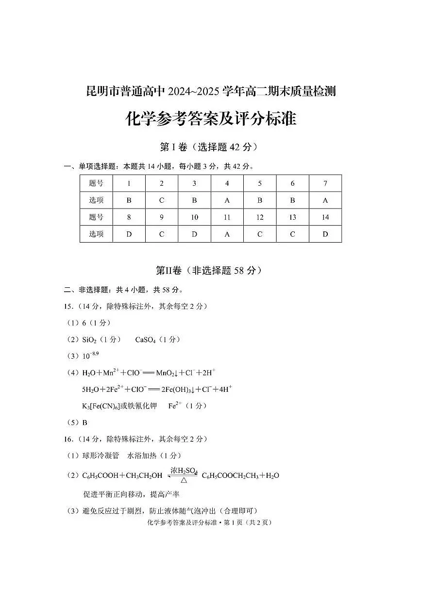 云南昆明2024-2025学年高二下学期期末质量监测化学答案第1页