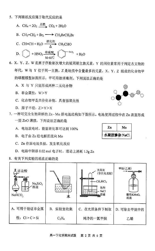 福建宁德2025年高一下学期6月期末考试化学试题第2页