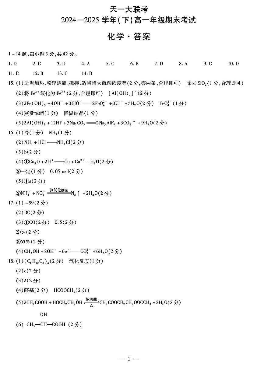 河南天一大联考2024-2025学年高一下学期期末考试化学答案第1页
