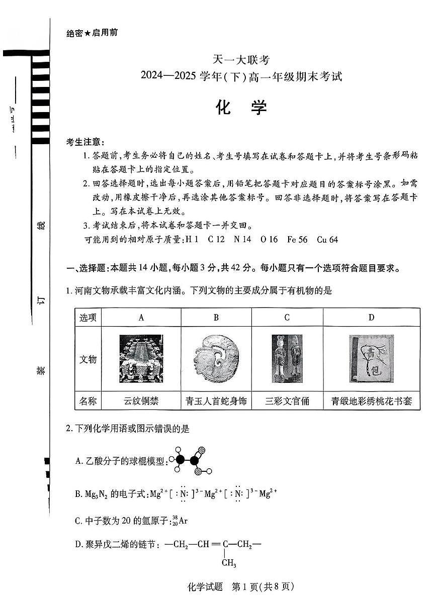 河南天一大联考2024-2025学年高一下学期期末考试化学试题第1页