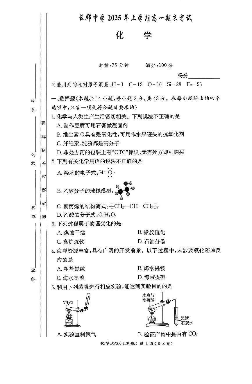 湖南长郡中学2024-2025学年高一下学期期末考试化学试题第1页
