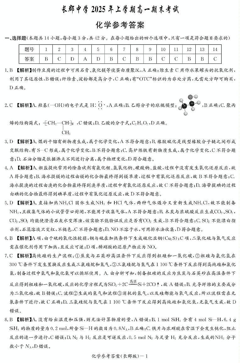 湖南长郡中学2024-2025学年高一下学期期末考试化学答案第1页