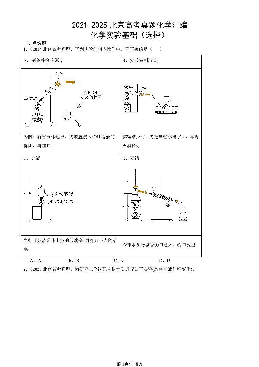 2021-2025北京高考真题化学汇编：化学实验基础（选择） 有答案第1页