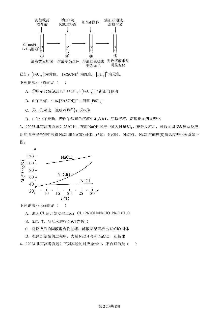 2021-2025北京高考真题化学汇编：化学实验基础（选择） 有答案第2页