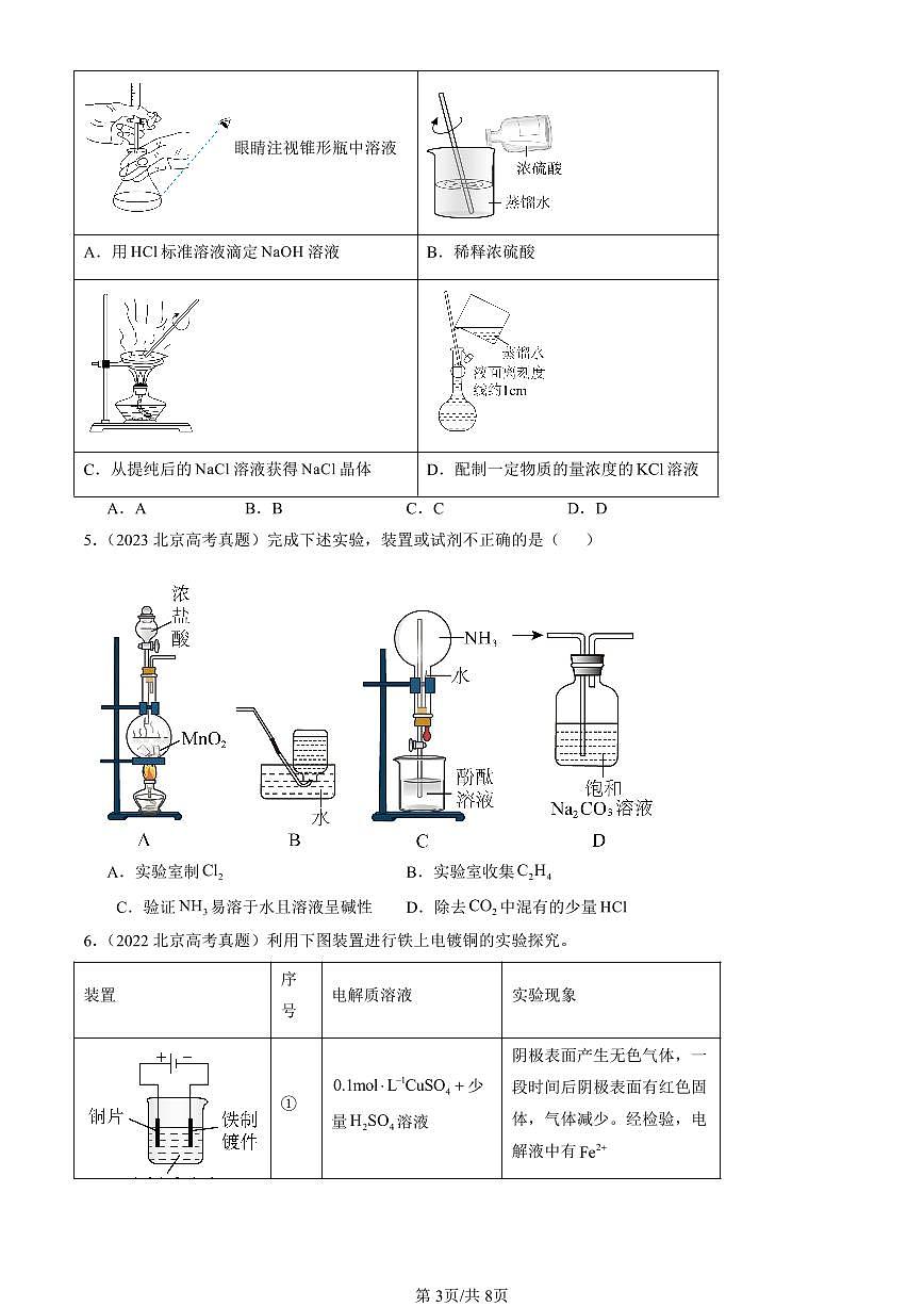 2021-2025北京高考真题化学汇编：化学实验基础（选择） 有答案第3页