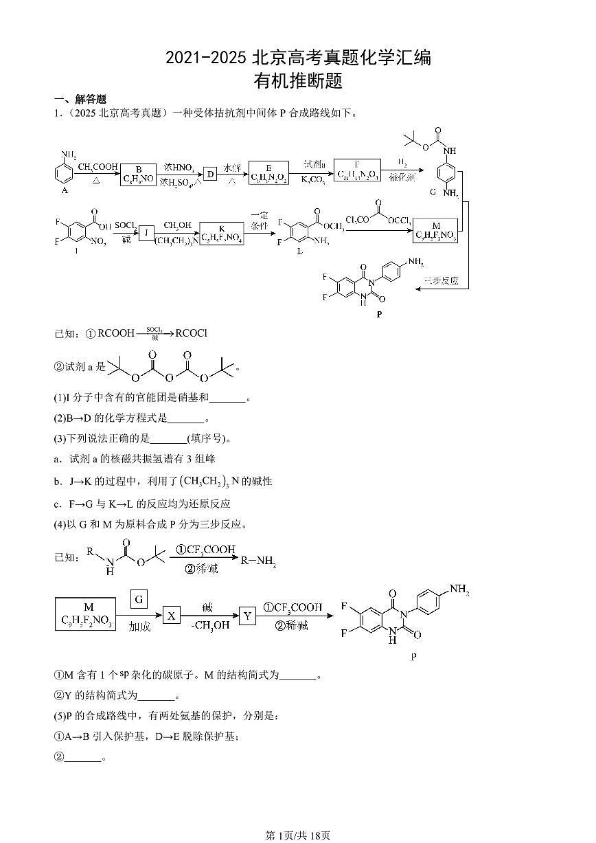 2021-2025北京高考真题化学汇编：有机推断题 有答案第1页
