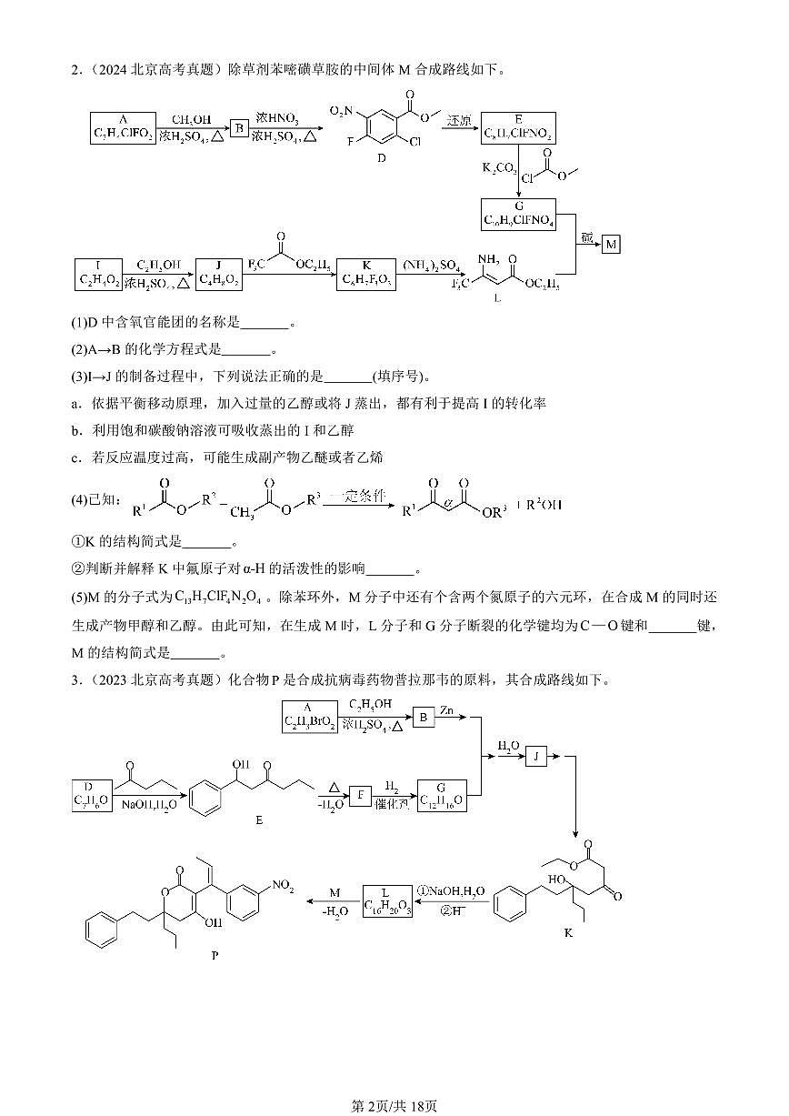 2021-2025北京高考真题化学汇编：有机推断题 有答案第2页