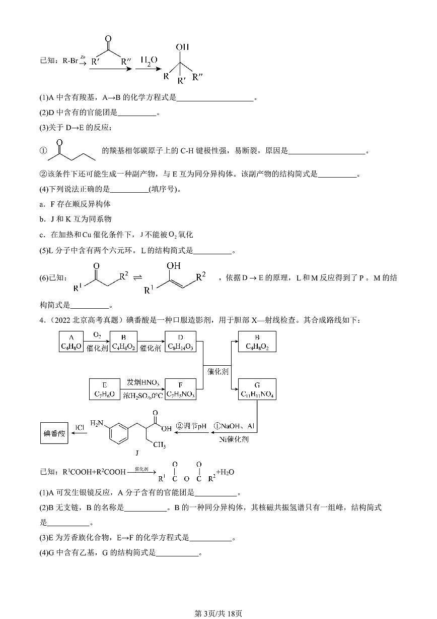 2021-2025北京高考真题化学汇编：有机推断题 有答案第3页