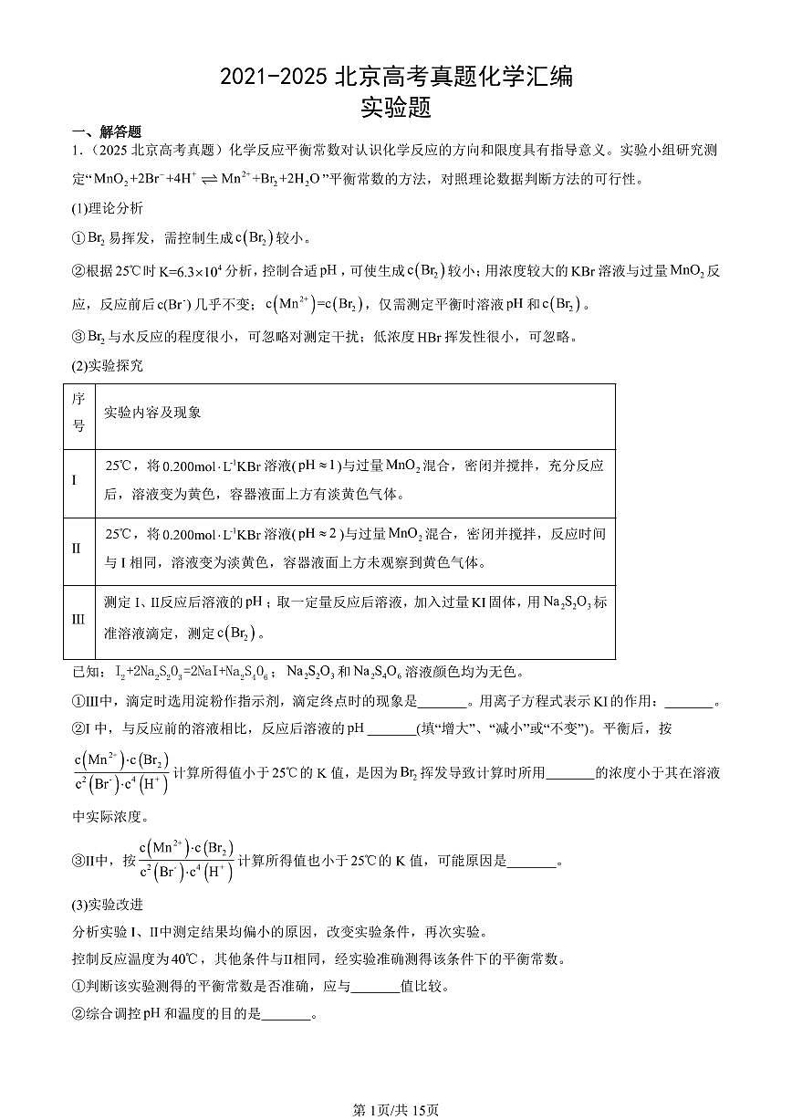 2021-2025北京高考真题化学汇编：实验题 有答案第1页