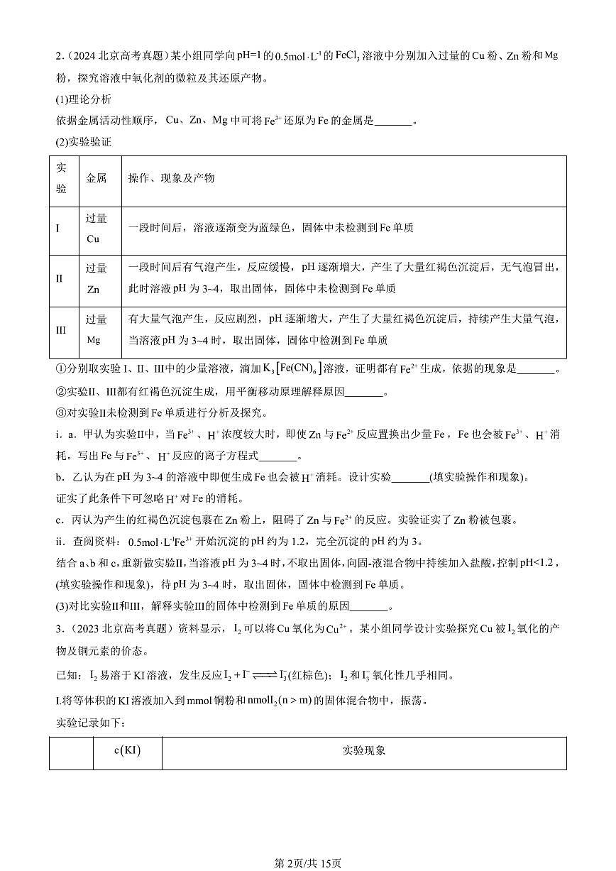 2021-2025北京高考真题化学汇编：实验题 有答案第2页