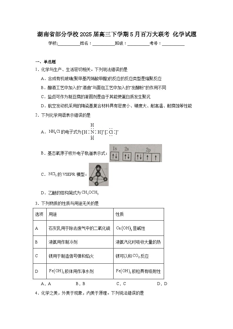 湖南省部分学校2025届高三下学期5月百万大联考化学试题（无答案）第1页
