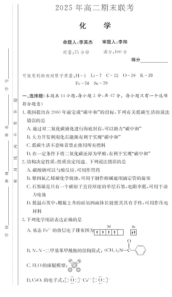 湖南省新高考教学二十校大联考2025年高二年级下学期期末考试化学试卷第1页
