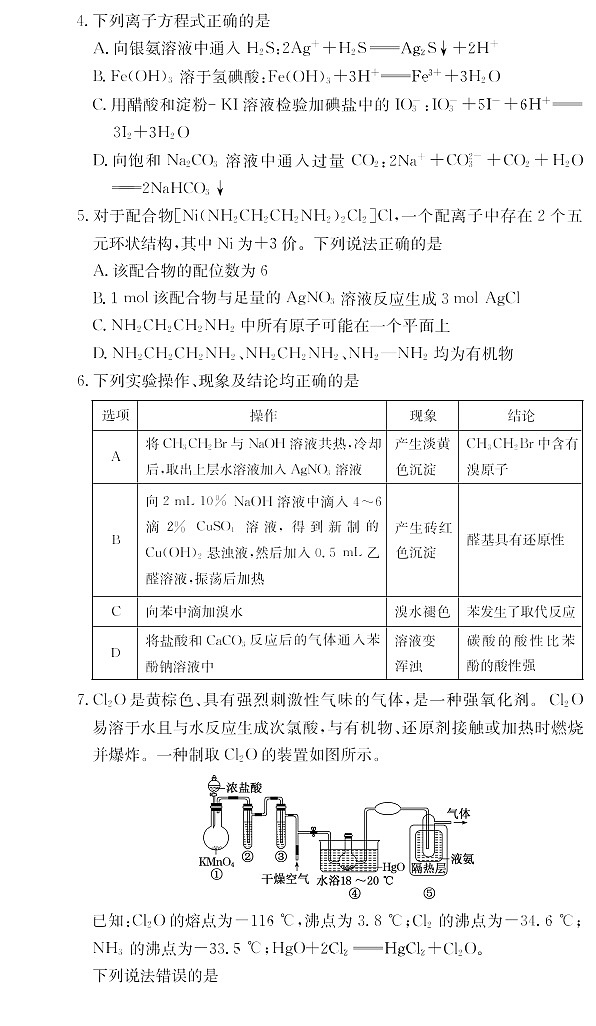 湖南省新高考教学二十校大联考2025年高二年级下学期期末考试化学试卷第2页