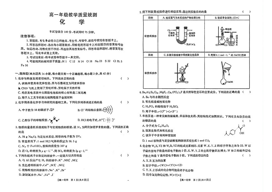安徽省阜阳市2024-2025学年高一下学期7月期末检测化学试卷第1页