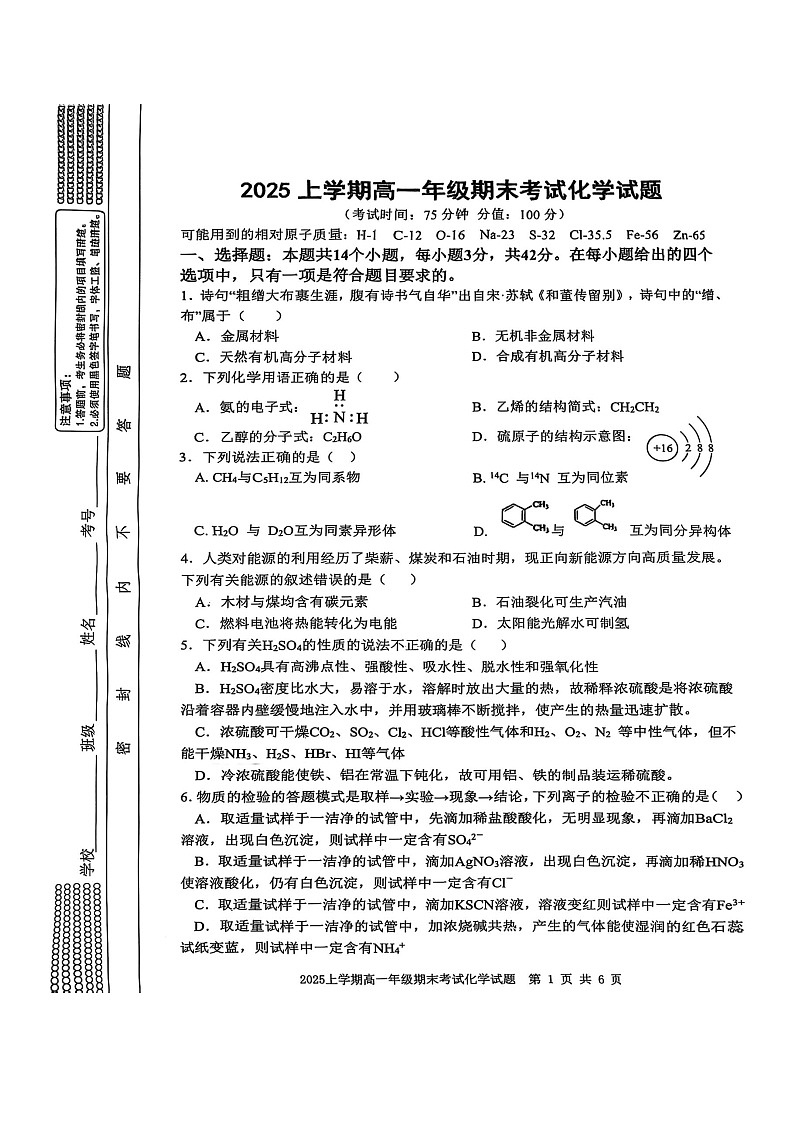 湖南省邵阳市2024-2025学年高一下学期期末考试化学试卷第1页