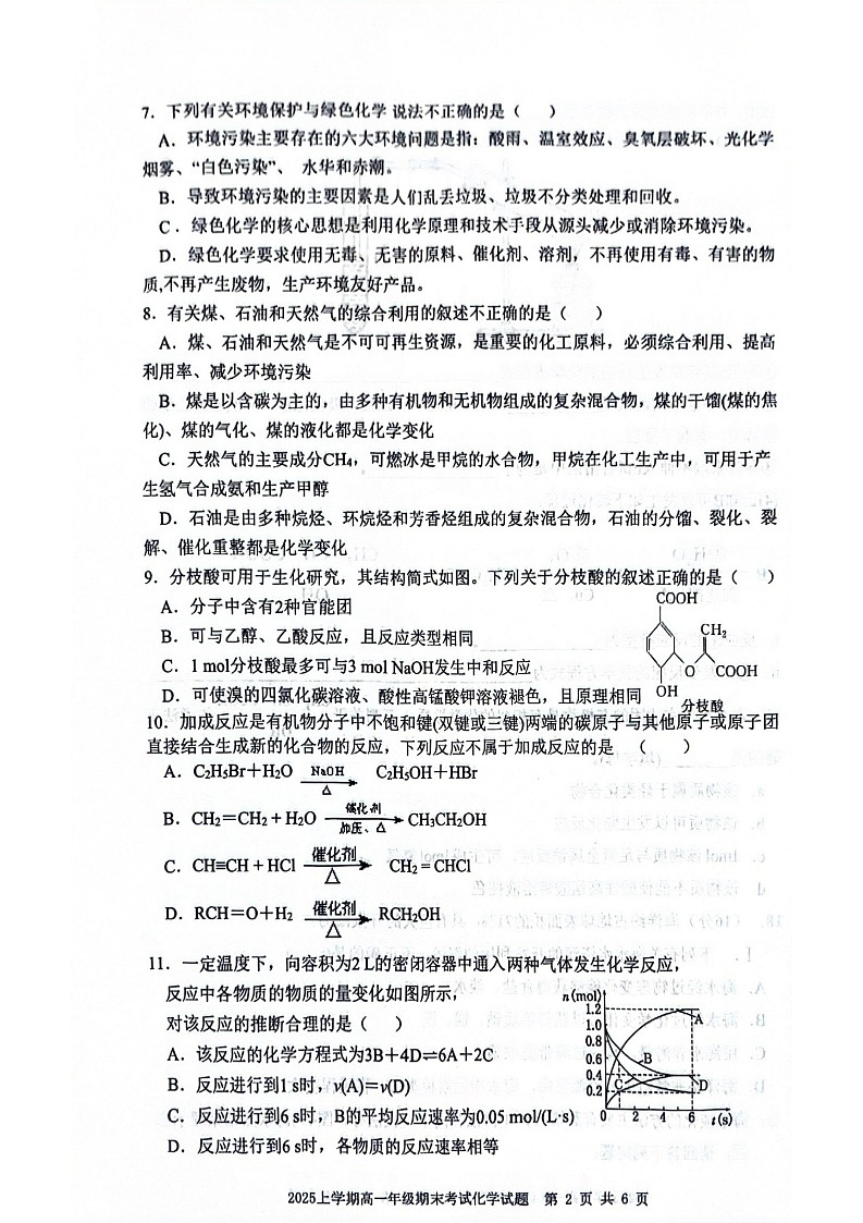 湖南省邵阳市2024-2025学年高一下学期期末考试化学试卷第2页