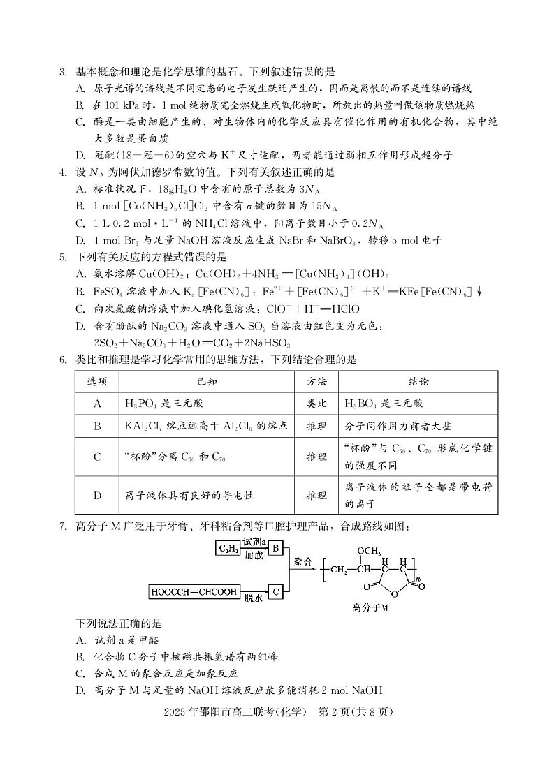 湖南省邵阳市2024-2025学年高二下学期7月期末考试化学试卷第2页