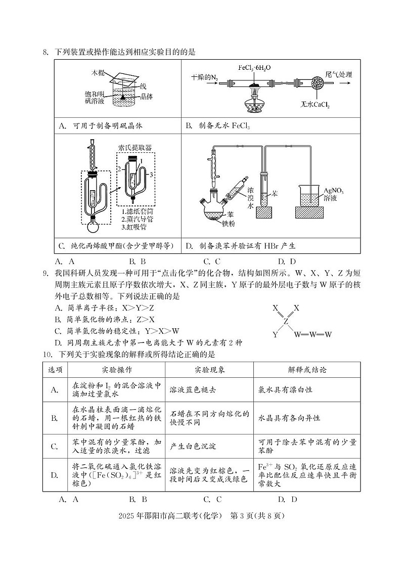 湖南省邵阳市2024-2025学年高二下学期7月期末考试化学试卷第3页