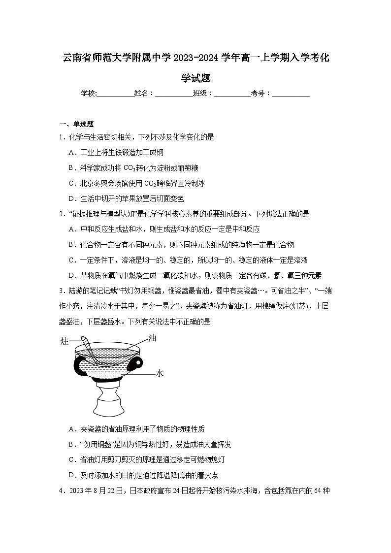 云南省师范大学附属中学2023-2024学年高一上学期入学考化学试题（含答案）第1页