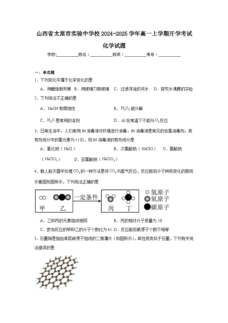 山西省太原市实验中学校2024-2025学年高一上学期开学考试化学试题（含答案）第1页