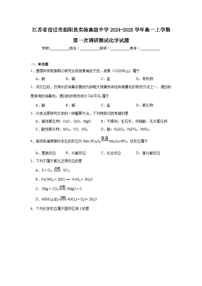 江苏省宿迁市泗阳县实验高级中学2024-2025学年高一上学期第一次调研测试化学试题（含答案）第1页