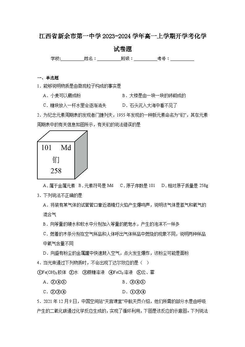 江西省新余市第一中学2023-2024学年高一上学期开学考化学试卷题（含答案）第1页