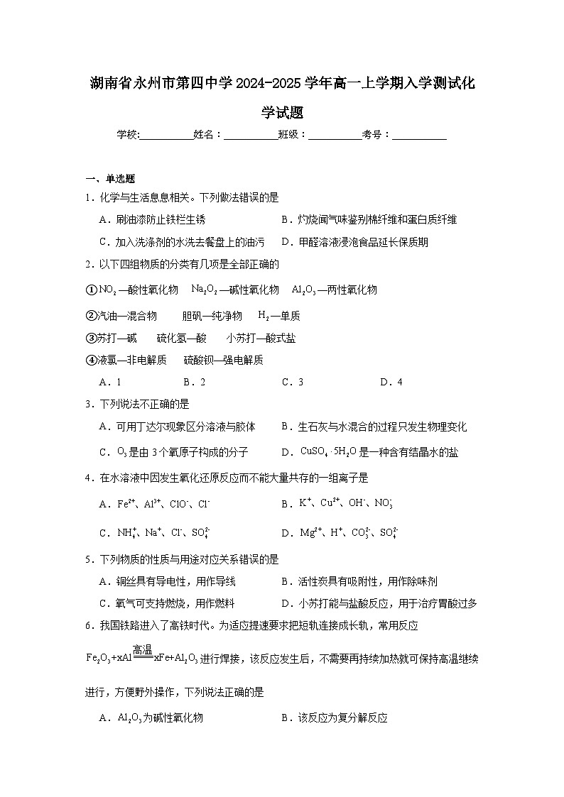 湖南省永州市第四中学2024-2025学年高一上学期入学测试化学试题（含答案）第1页