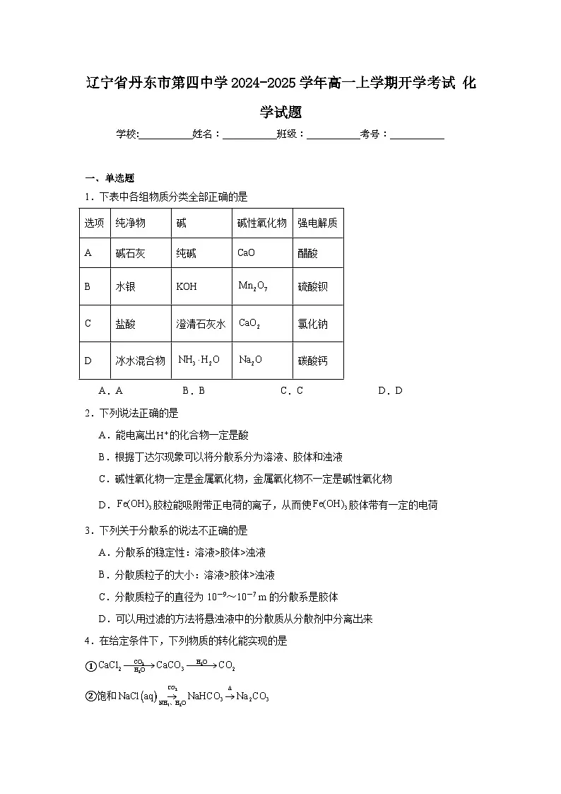 辽宁省丹东市第四中学2024-2025学年高一上学期开学考试化学试题（含答案）第1页