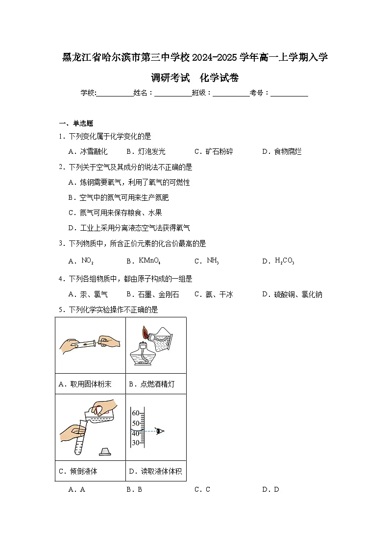 黑龙江省哈尔滨市第三中学校2024-2025学年高一上学期入学调研考试化学试卷（含答案）第1页