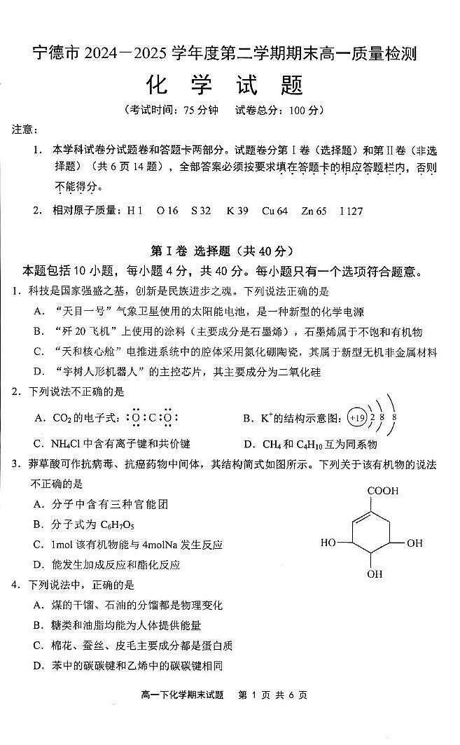 福建宁德2025年高一下学期6月期末考试化学试题第1页