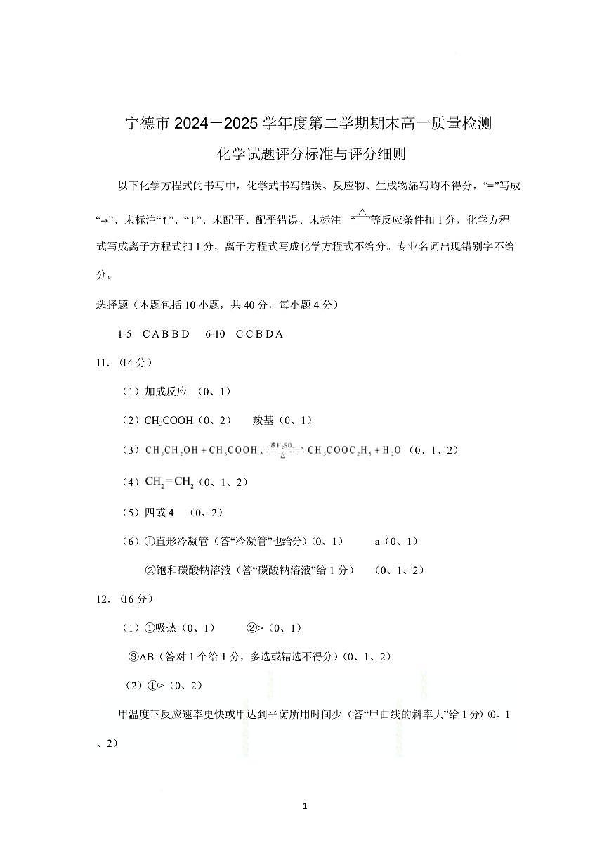 福建宁德2025年高一下学期6月期末考试化学答案第1页